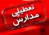 خبر مهم | همه مدارس تهران به علت آلودگی هوا تعطیل شدند
